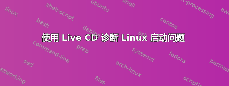 使用 Live CD 诊断 Linux 启动问题