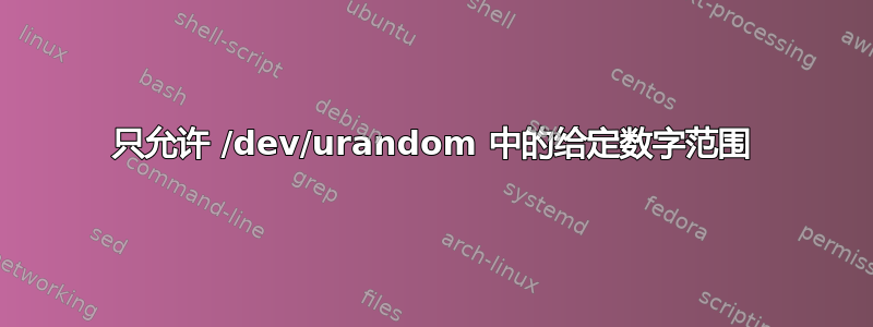 只允许 /dev/urandom 中的给定数字范围