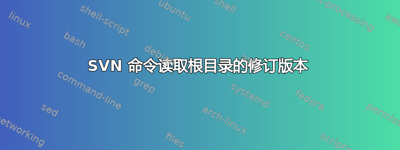 SVN 命令读取根目录的修订版本