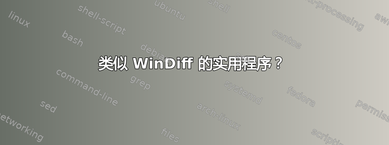 类似 WinDiff 的实用程序？