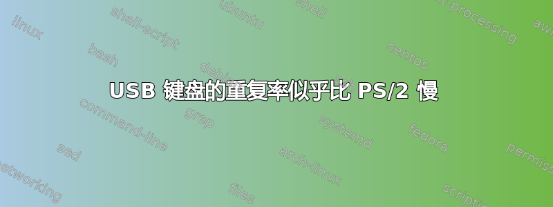 USB 键盘的重复率似乎比 PS/2 慢