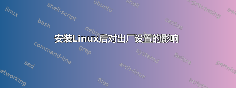 安装Linux后对出厂设置的影响