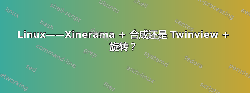 Linux——Xinerama + 合成还是 Twinview + 旋转？