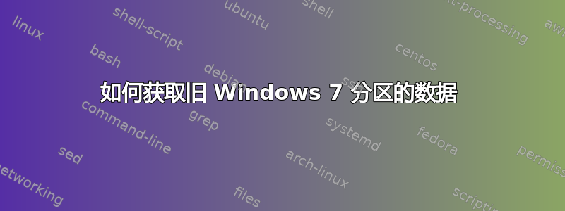 如何获取旧 Windows 7 分区的数据