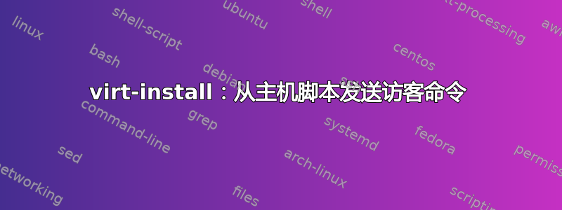 virt-install：从主机脚本发送访客命令