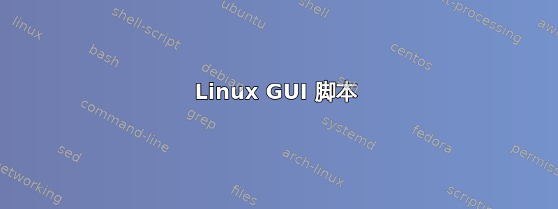 Linux GUI 脚本