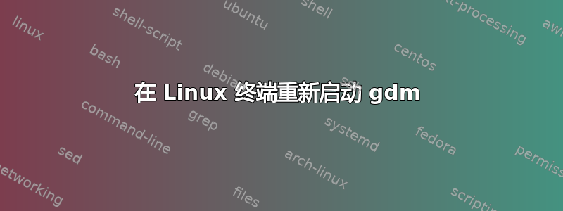 在 Linux 终端重新启动 gdm