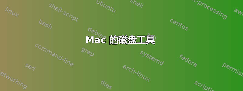 Mac 的磁盘工具