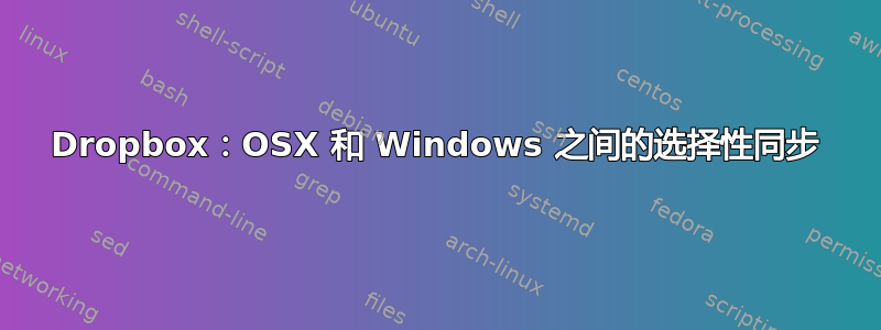 Dropbox：OSX 和 Windows 之间的选择性同步