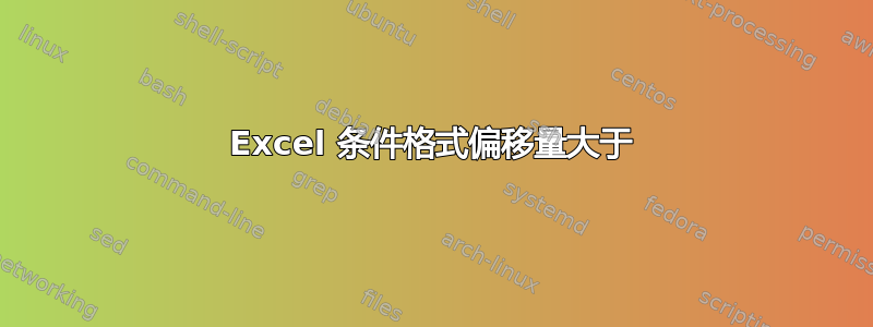 Excel 条件格式偏移量大于