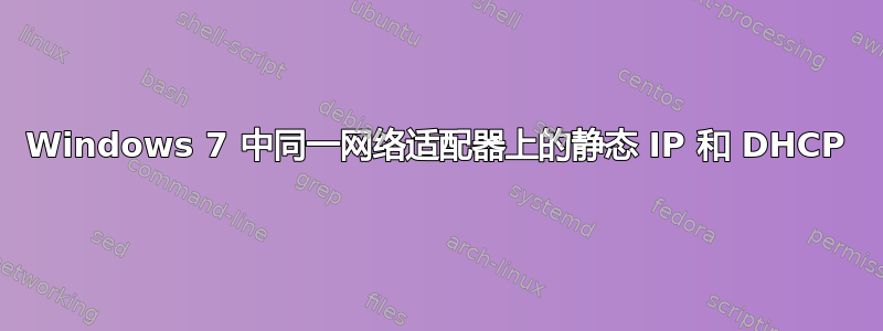 Windows 7 中同一网络适配器上的静态 IP 和 DHCP