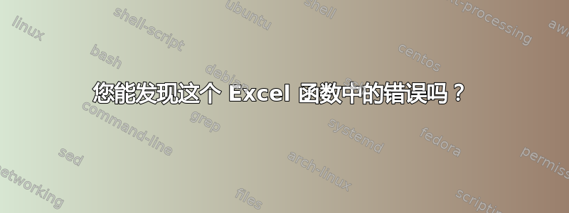 您能发现这个 Excel 函数中的错误吗？