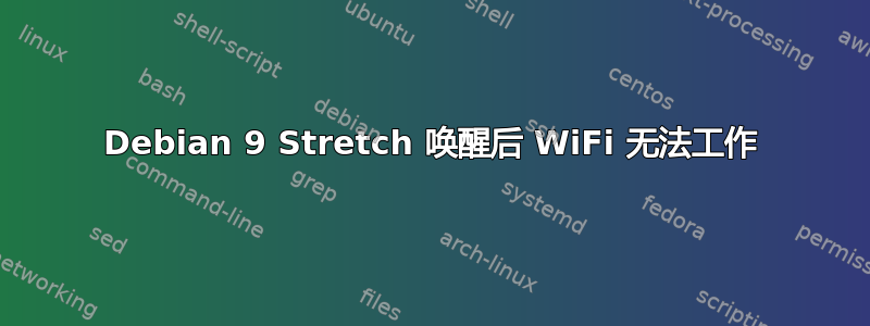 Debian 9 Stretch 唤醒后 WiFi 无法工作