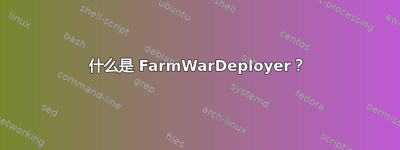 什么是 FarmWarDeployer？