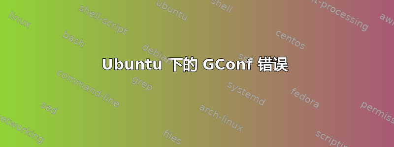 Ubuntu 下的 GConf 错误