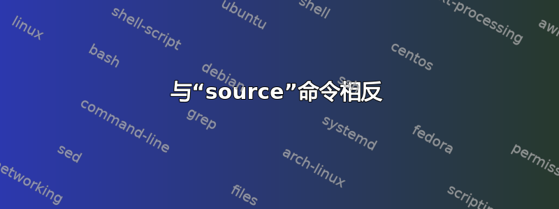 与“source”命令相反