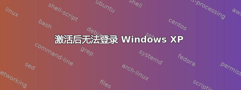 激活后无法登录 Windows XP