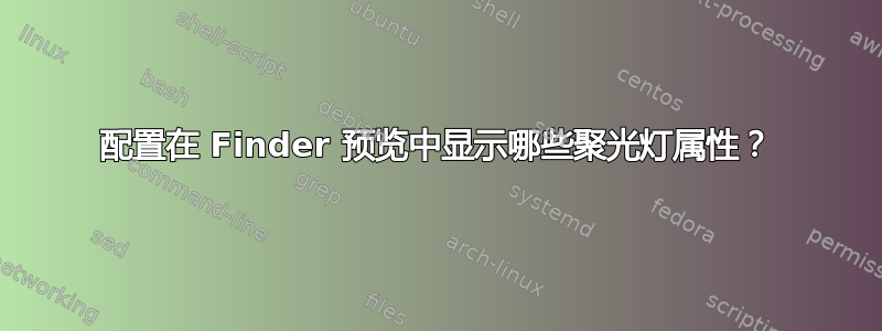 配置在 Finder 预览中显示哪些聚光灯属性？