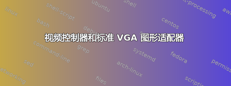 视频控制器和标准 VGA 图形适配器