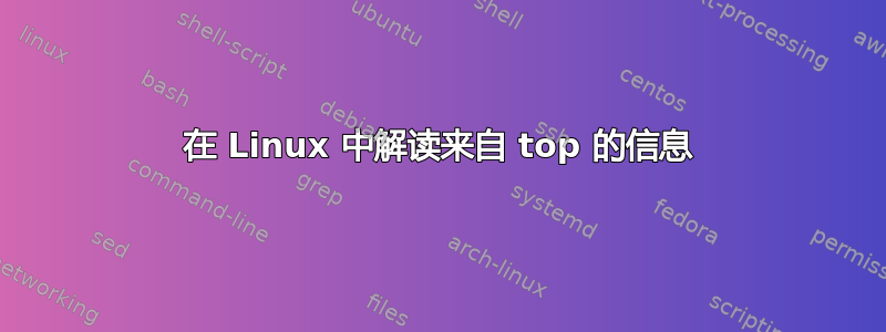 在 Linux 中解读来自 top 的信息