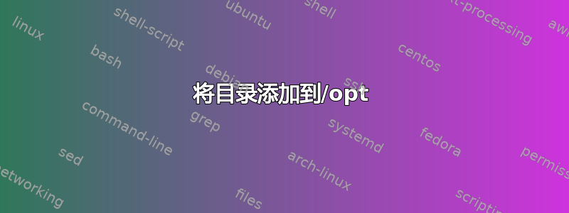 将目录添加到/opt