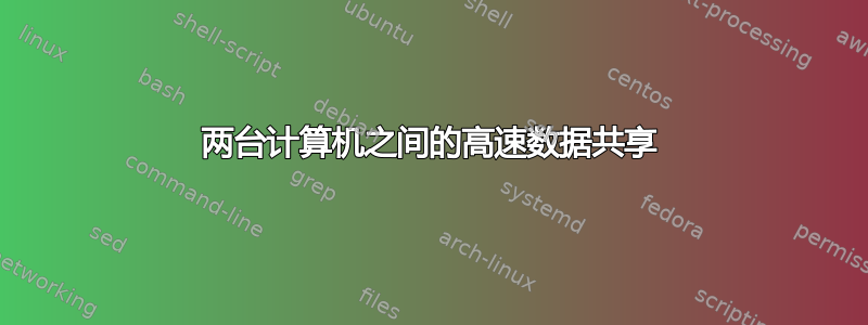 两台计算机之间的高速数据共享