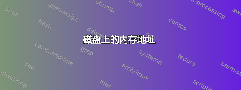 磁盘上的内存地址