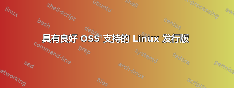 具有良好 OSS 支持的 Linux 发行版