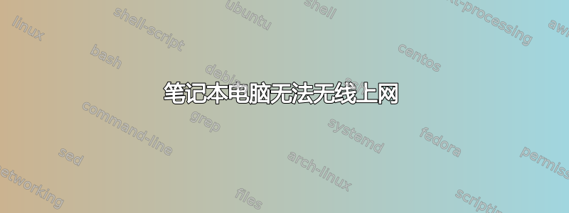 笔记本电脑无法无线上网