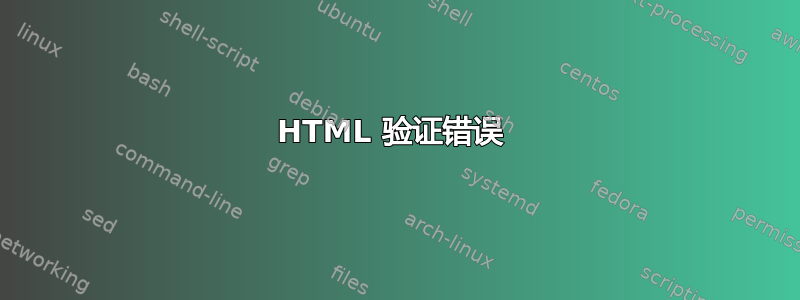 HTML 验证错误 