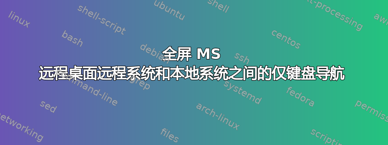 全屏 MS 远程桌面远程系统和本地系统之间的仅键盘导航