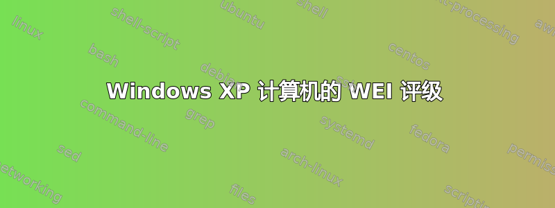 Windows XP 计算机的 WEI 评级