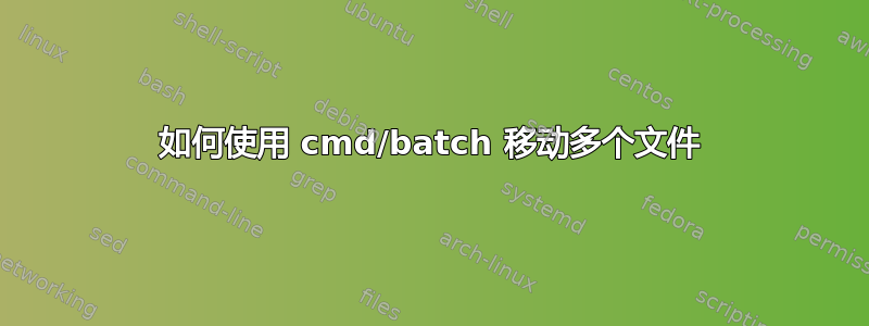 如何使用 cmd/batch 移动多个文件