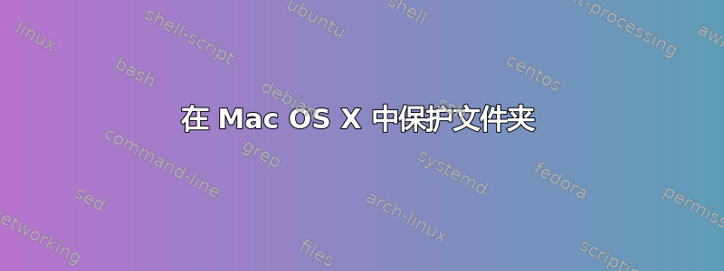 在 Mac OS X 中保护文件夹