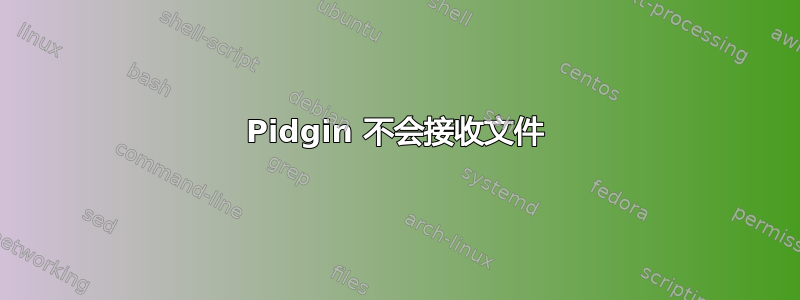 Pidgin 不会接收文件