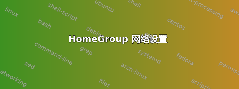 HomeGroup 网络设置