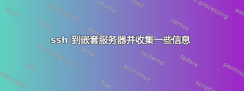 ssh 到嵌套服务器并收集一些信息