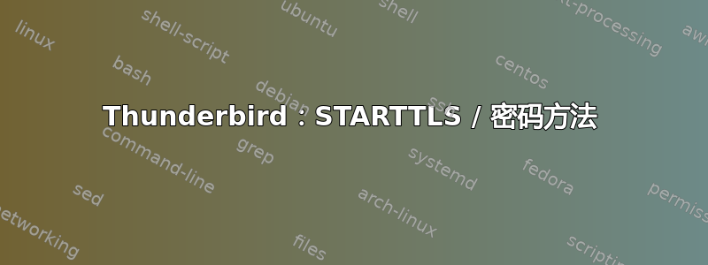 Thunderbird：STARTTLS / 密码方法