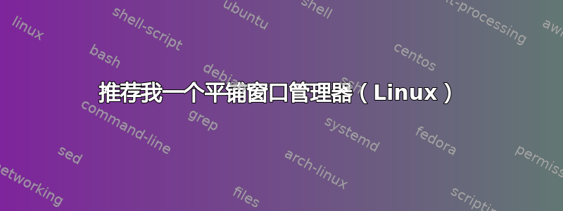 推荐我一个平铺窗口管理器（Linux）