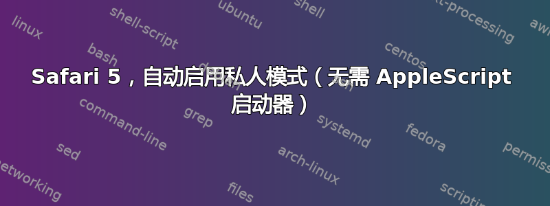 Safari 5，自动启用私人模式（无需 AppleScript 启动器）