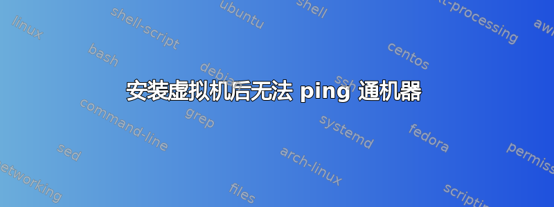 安装虚拟机后无法 ping 通机器