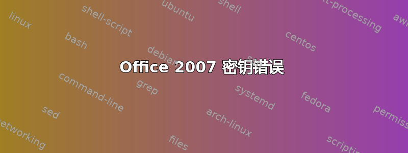 Office 2007 密钥错误