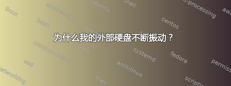 为什么我的外部硬盘不断振动？