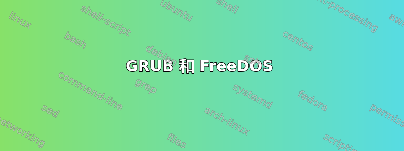 GRUB 和 FreeDOS