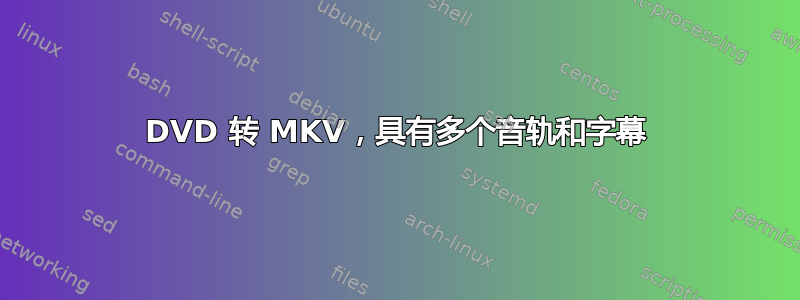 DVD 转 MKV，具有多个音轨和字幕