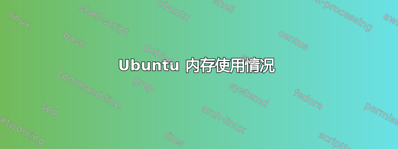 Ubuntu 内存使用情况