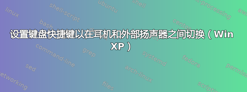 设置键盘快捷键以在耳机和外部扬声器之间切换（Win XP）