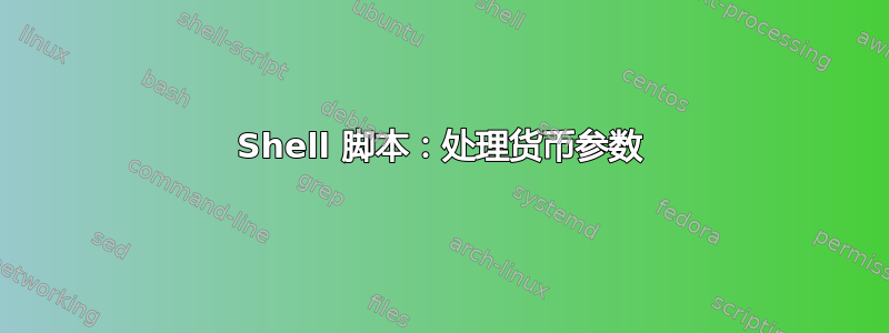 Shell 脚本：处理货币参数