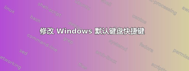 修改 Windows 默认键盘快捷键 