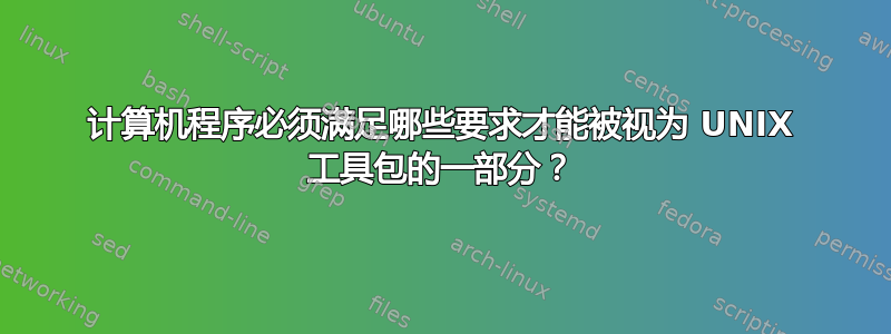 计算机程序必须满足哪些要求才能被视为 UNIX 工具包的一部分？